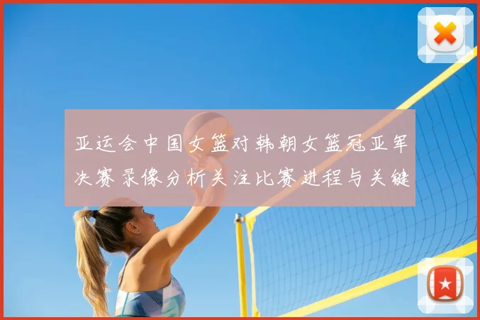 亚运会中国女篮对韩朝女篮冠亚军决赛录像分析关注比赛进程与关键得分分差