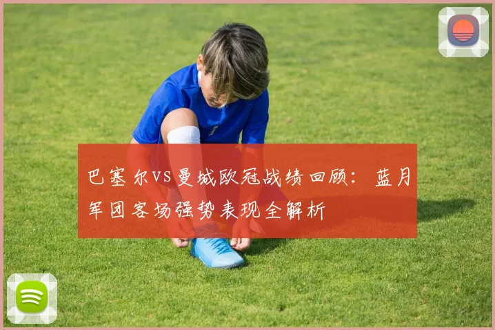 巴塞尔vs曼城欧冠战绩回顾：蓝月军团客场强势表现全解析
