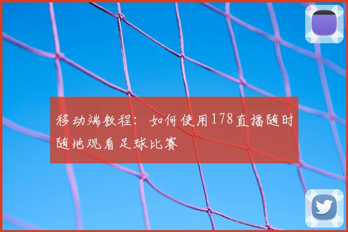 移动端教程：如何使用178直播随时随地观看足球比赛