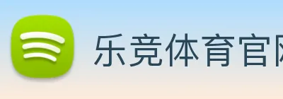 乐竞体育官网首页 logo